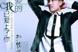 孙铭泽最新爆料