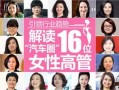 广汽女高管爆料新闻,揭开汽车行业内幕