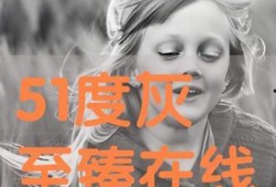 51度灰在线观看,情感迷雾中的爱欲挣扎